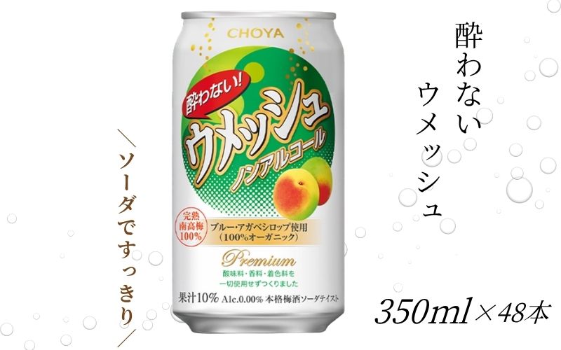 【梅酒ソーダテイスト】チョーヤ 酔わないウメッシュ 350ml×48本(2ケース) ノンアルコール 本格梅酒ソーダテイスト飲料 CHOYA 
【evg006】