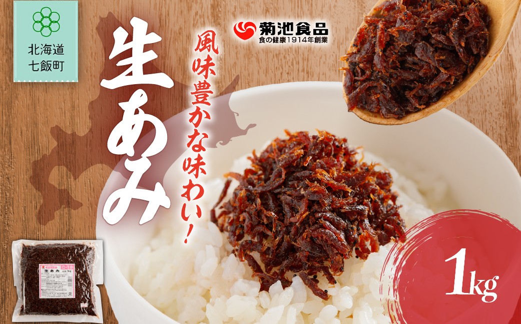 
                  生あみ　1kg 【 ふるさと納税 人気 おすすめ ランキング お徳用 業務用 つくだ煮 ご飯のお供 ごはんのお供 お茶漬け おつまみ のり佃煮 おかか 昆布 こんぶ コンブ ご飯のお供 ご飯のおとも ご飯の友 ご飯のとも お取り寄せ 佃煮 つくだ煮 つくだに 惣菜 おいしい 美味しい 北海道 七飯町 送料無料 】 NAAH006
                