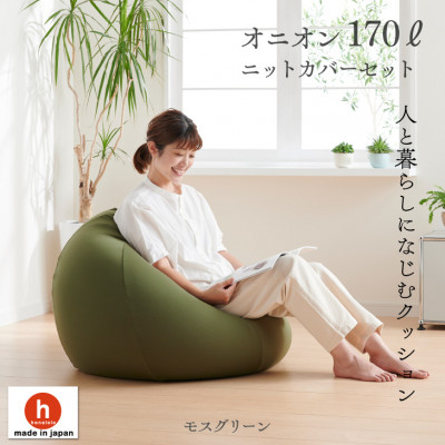 
ハナロロのビーズクッション おっきいオニオン170リットル ニットカバー付(モスグリーン)【1305734】

