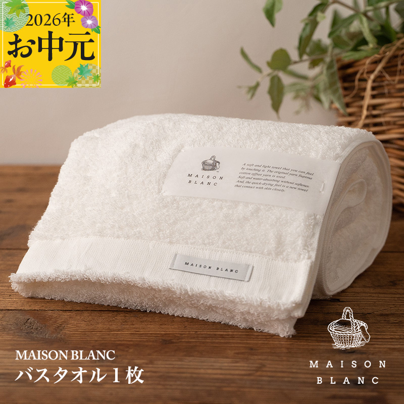 【お中元対応】MAISON BLANC バスタオル1枚 ホワイト【ギフト 贈り物 TVで紹介】 099H3267t