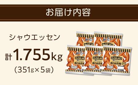 【日本ハム】シャウエッセン　351g×5袋