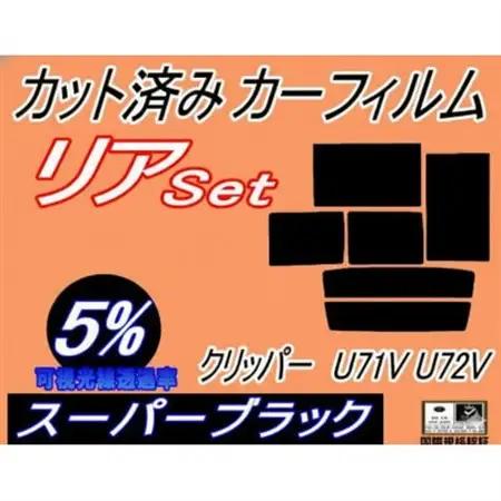 リア (b) クリッパー U71V U72V (5%) カット済み カーフィルム クリッパーバン【1715022】