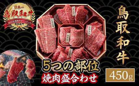 鳥取和牛 5つの部位の 焼肉 盛り合わせ 450g 和牛 黒毛和牛 国産 精肉 ブランド牛 冷凍 焼き肉 肉 ロース モモ バラ 赤身 鳥取県 倉吉市 KR1245