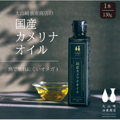 ふるさと納税 伊賀市 【毎月定期便】大山崎油座商店カメリナオイル 130g1本 6か月定期全6回