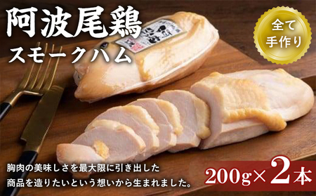 阿波尾鶏スモークハム 400g (200g×2本) スモークハム