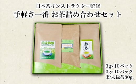 ティーバッグ 粉末茶 3種 詰合せ お茶 緑茶 静岡茶 フレーバーティー