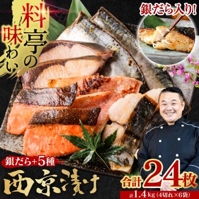 ふるさと納税 八代市 【訳あり】 厳選 鮮魚 西京漬け 1.4kg 銀だら入り24枚 4切れ×6袋_169-5199-B