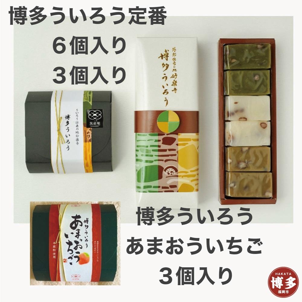 
博多ういろう定番6個入り・3個入り・博多ういろうあまおういちご3個入り　計3個セット
