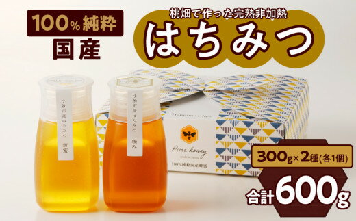 【ふるさと納税】はちみつ 国産 2種 300g / 400g / 600g ( 150g×2個 / 200g×2個 / 300g×2個 )【容量が選べる】 新蜜 極み蜜 純粋蜂蜜 非加熱 非加工 糖度 桃畑 完熟蜂蜜 濃厚な甘味 淡い色 甘さ 香り 豊かな風味 食べ比べセット ギフト 愛知県 小牧市 お取り寄せ 送料無料