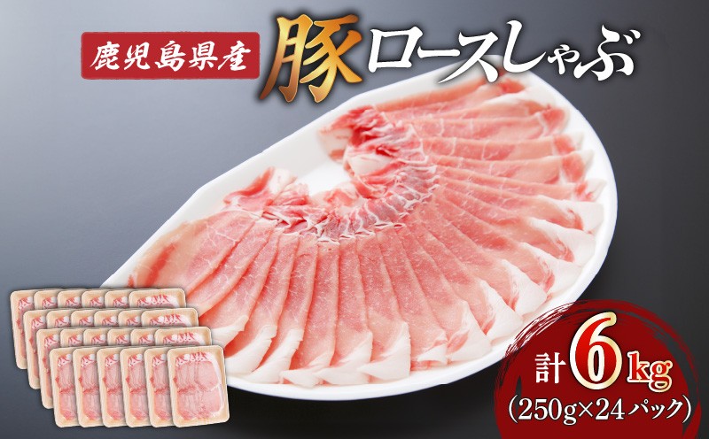 
                  鹿児島県産ロースしゃぶ 6kg（250g×24P）　K002-034_06
                