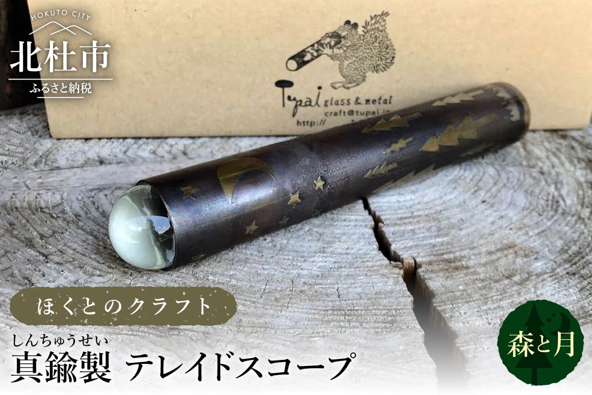 
                  ほくとのクラフト　真鍮製　万華鏡（手づくりテレイドスコープ）【森と月】　万華鏡 テレイドスコープ ハンドメイド 手作り 紙箱入り プレゼント 贈り物
                