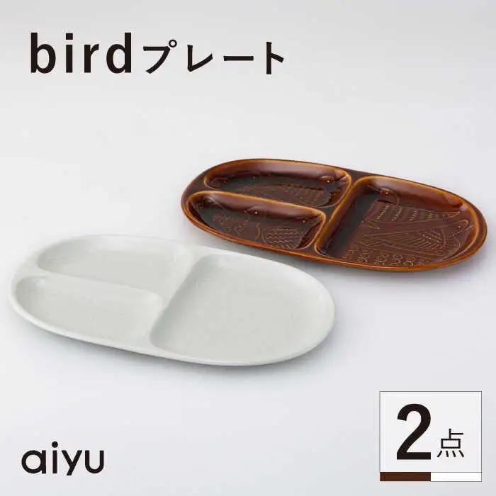 【波佐見焼】bird プレート 2点セット（茶×ホワイト） 【アイユー】[UA38]