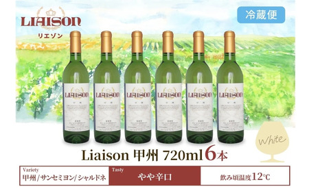 白ワイン Liaison リエゾン 甲州 720ml×6本 フルボトル やや辛口 日川中央葡萄酒 山梨県 笛吹市 177-7-24