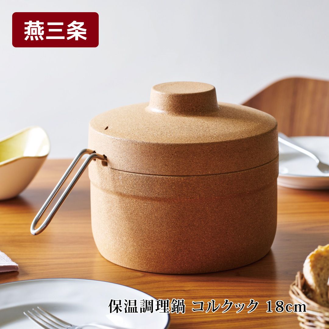 【ふるさと納税】保温調理鍋 コルクック 18cm IH対応 燕三条製 時短 煮込み料理 ほったらかし エコ調理鍋 余熱調理鍋 コルク ステンレス製 アーネスト キッチンツール 鍋 キッチン用品 調理器具 調理用品 新生活 一人暮らし 仕送り 一人暮らし【020S115】