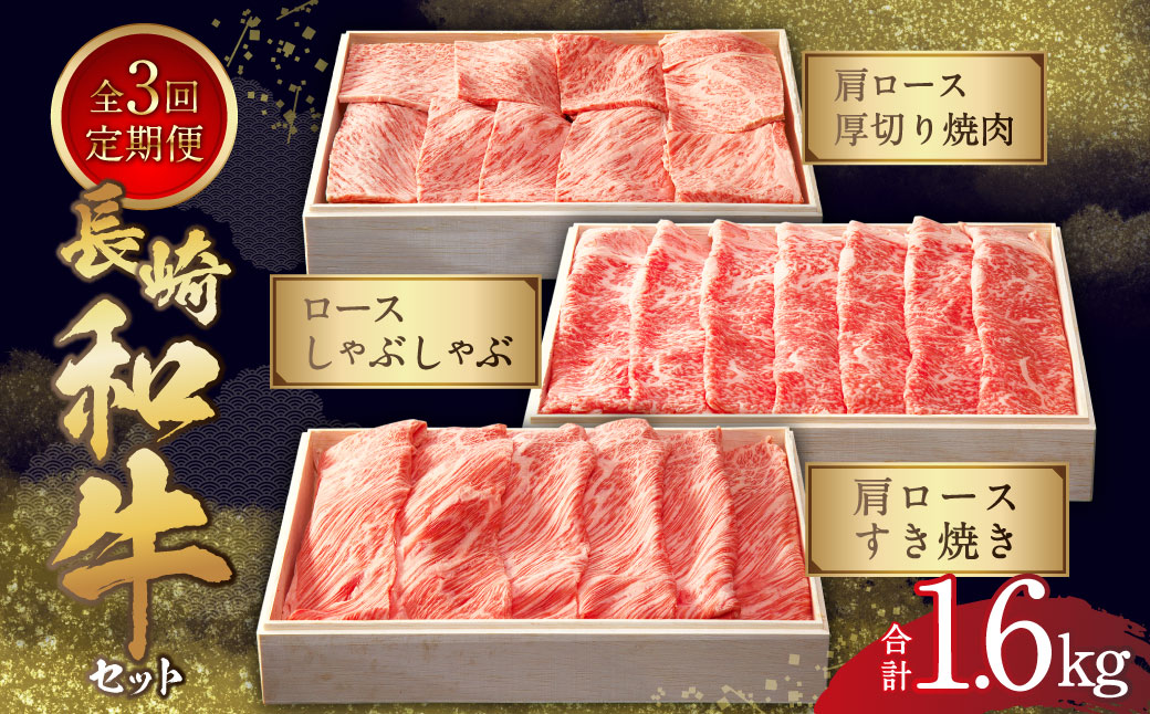 【全3回定期便】長崎和牛セット ／ 肩ロースすき焼き ロースしゃぶしゃぶ 肩ロース厚切り焼肉 和牛 国産 お肉 肉 焼き肉 すきやき 長崎 【2027年1月上旬-3月下旬迄発送】