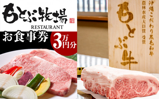 
【もとぶ店限定】焼肉もとぶ牧場お食事券(3万円分)
