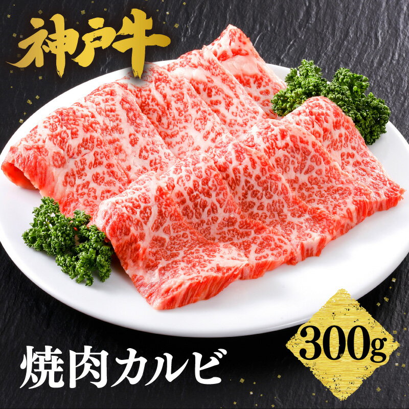 【ふるさと納税】＼A4ランク以上／ 神戸牛 焼肉 カルビ 300g 神戸ビーフ 焼肉用 焼き肉 バラ 焼肉 黒毛和牛 和牛 霜降り 国産 肉 牛肉 BBQ バーベキュー 家族 ファミリー 御贈答 内祝い 御祝 出産祝 快気祝 お誕生日 ご自宅用 平山牛舗 冷凍 送料無料
