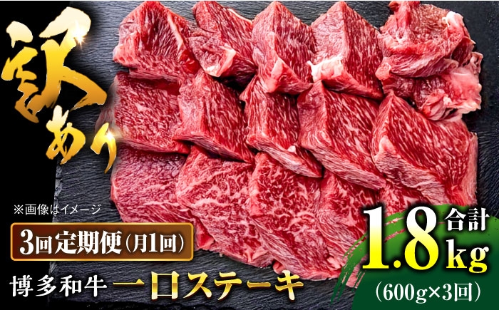 
                  【全3回定期便】訳あり 博多和牛  一口ステーキ 計600g桂川町/肉のくまもと屋 [ADCI071]
                