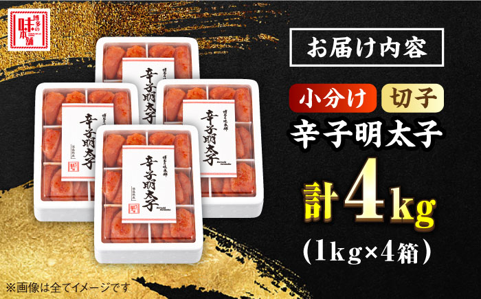 【便利な小分け解凍！】辛子明太子 切れ子 計4kg（1kg×4箱）＜博多の味本舗＞那珂川市 [GAE019]