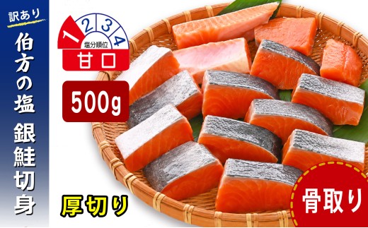 【日時指定可】【訳あり】 鮭 骨取り 銀鮭切り身 伯方の塩使用 甘口 厚切り 500g 無添加 骨なし さけ シャケ 鮭 冷凍 チャック袋 保存 便利 小分け お弁当 塩焼き ムニエル〈 愛媛県産 伯方の塩 使用 〉三福水産 愛媛県 松山市