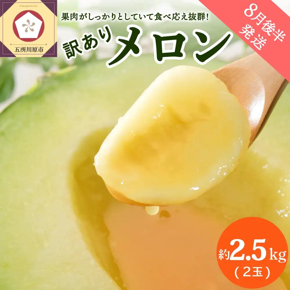 【8月後半発送】 青肉 メロン (訳あり) 約2.5kg 2玉 青森産 メロン