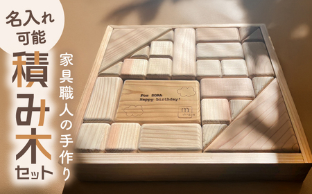 おもちゃ 家具職人が作った 積み木 [AIDE003] おもちゃ