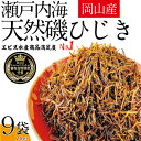 【ふるさと納税】生炊きだからおいしい 瀬戸内 ひじき 28g×9袋 エビス水産【岡山 瀬戸内海 鉄釜炊 生炊 天然 乾燥】　【ミネラル マグネシウム 健康志向 サラダ 無添加 】