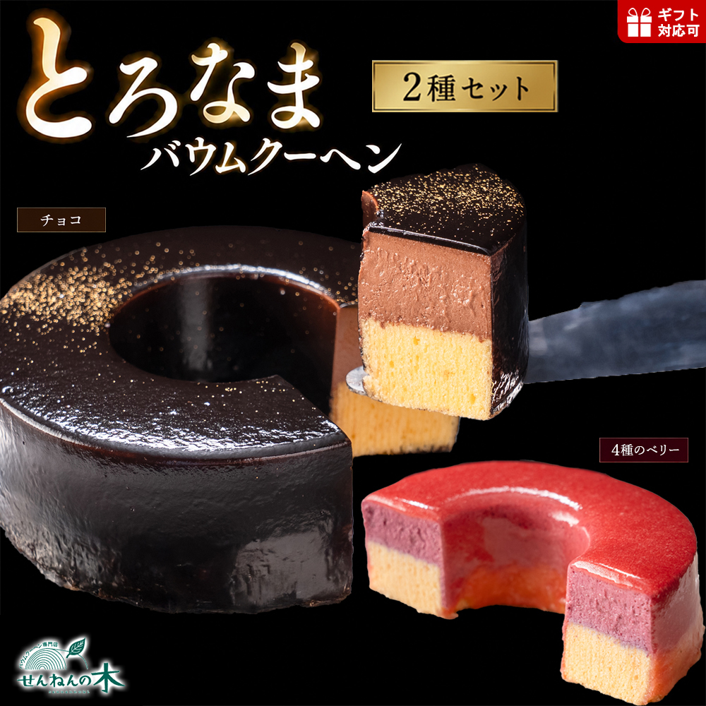 CW-2b とろなまバウムクーヘン「とろなま2種セット（チョコ・4種のベリー）」 せんねんの木