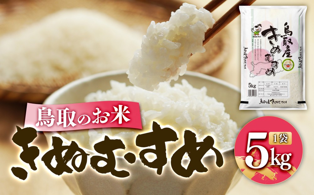 
                  鳥取のお米 きぬむすめ 5kg 精米【R7年産 2025年産 米 こめ ご飯 ごはん おにぎり おむすび 夕食 5キロ 鳥取県産 北栄町 おすすめ 人気】
                