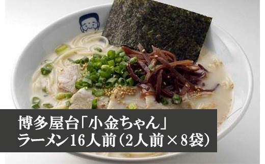博多屋台「小金ちゃん」ラーメン16人前（2人前×8袋） [M331] ラーメン 豚骨 インスタント 乾麺 即席麺 拉麺 保存食 九州