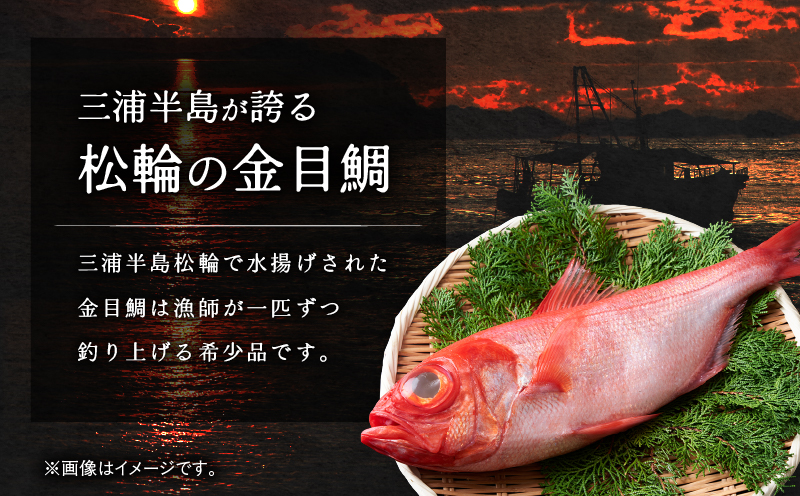 【高島屋バイヤーセレクション】地魚料理 松輪 松輪金目鯛 お刺身しゃぶしゃぶ・煮付けセット M038-009