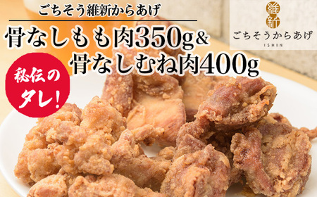 【ごちそう維新からあげ】骨なしもも肉350g＆骨なしむね肉400g ／ 増量 カリッとジューシー 唐揚げ 山口県 No.190