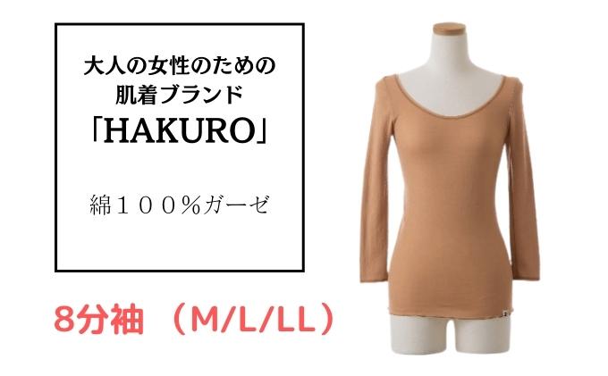大人の女性のための肌着ブランド「HAKURO」コットン・ガーゼ 8分丈 ブラウン / 綿 レディース 高級肌着 インナー ガーゼ（LLサイズ）