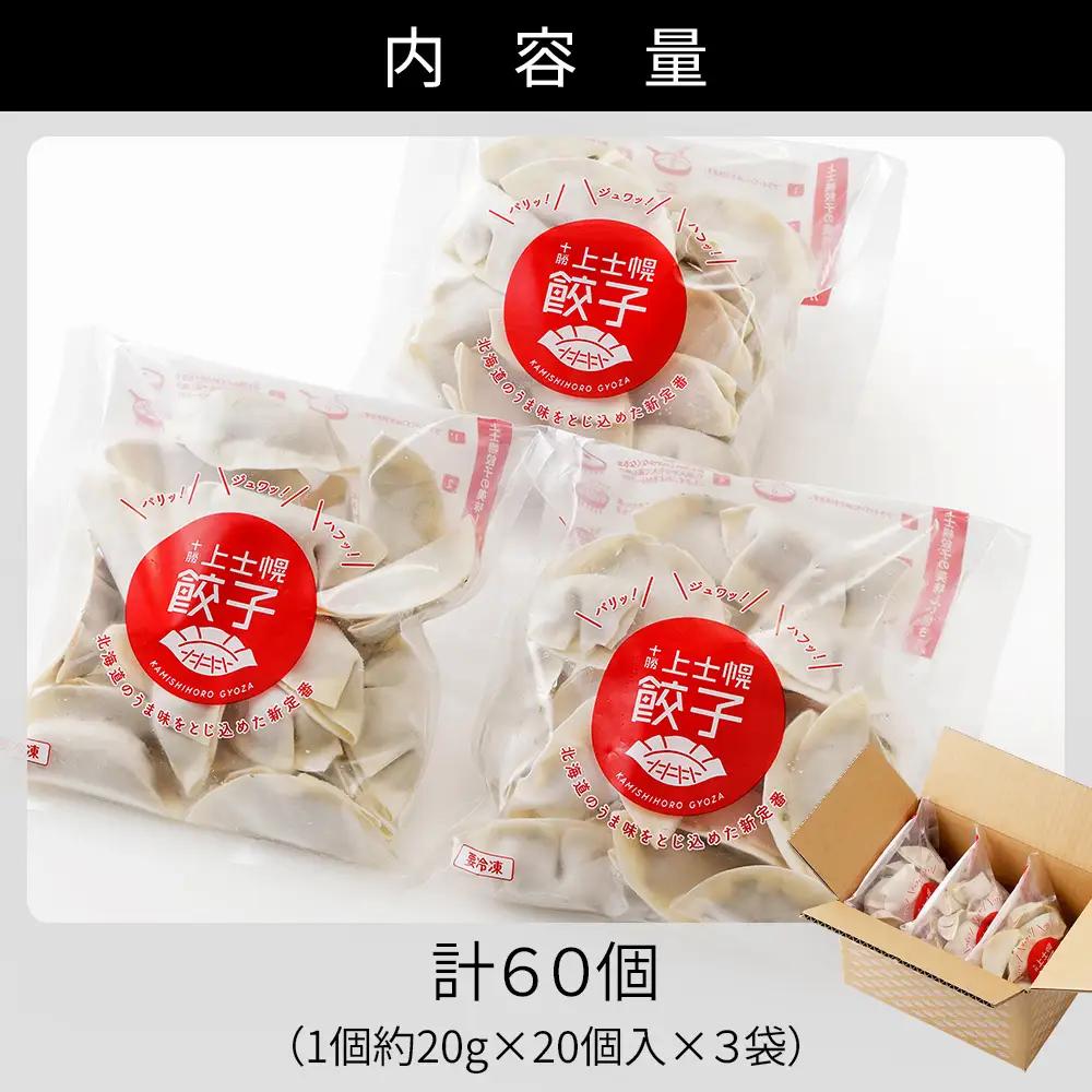 上士幌餃子 60個（20個入×3袋） ぎょうざ ギョウザ ギョーザ 国産 北海道産 十勝産SPF豚使用 冷凍餃子 お惣菜 中華 点心 お取り寄せ