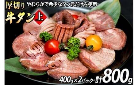 厚切り牛タン (漬込み熟成) 400g 2パックセット 牛たん 厚切り 味付け肉 牛肉 お肉 小分け 焼肉 焼き肉 キャンプ BBQ アウトドア バーベキュー おうち焼肉 味付き 焼くだけ 簡単 簡単