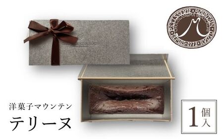 洋菓子マウンテン テリーヌ (1個) ふるさと納税 福知山市 スイーツ 洋菓子 チョコレート ショコラ ショコラティエ テリーヌ 長時間低温 蒸し焼き カカオの風味 なめらか ギフト プレゼント 【f