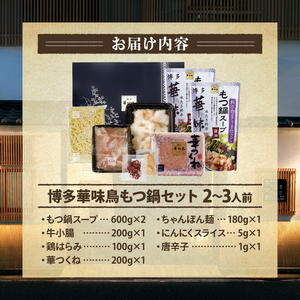 華味鳥 もつ鍋セット 2～3人前 もつ鍋 TRZ001