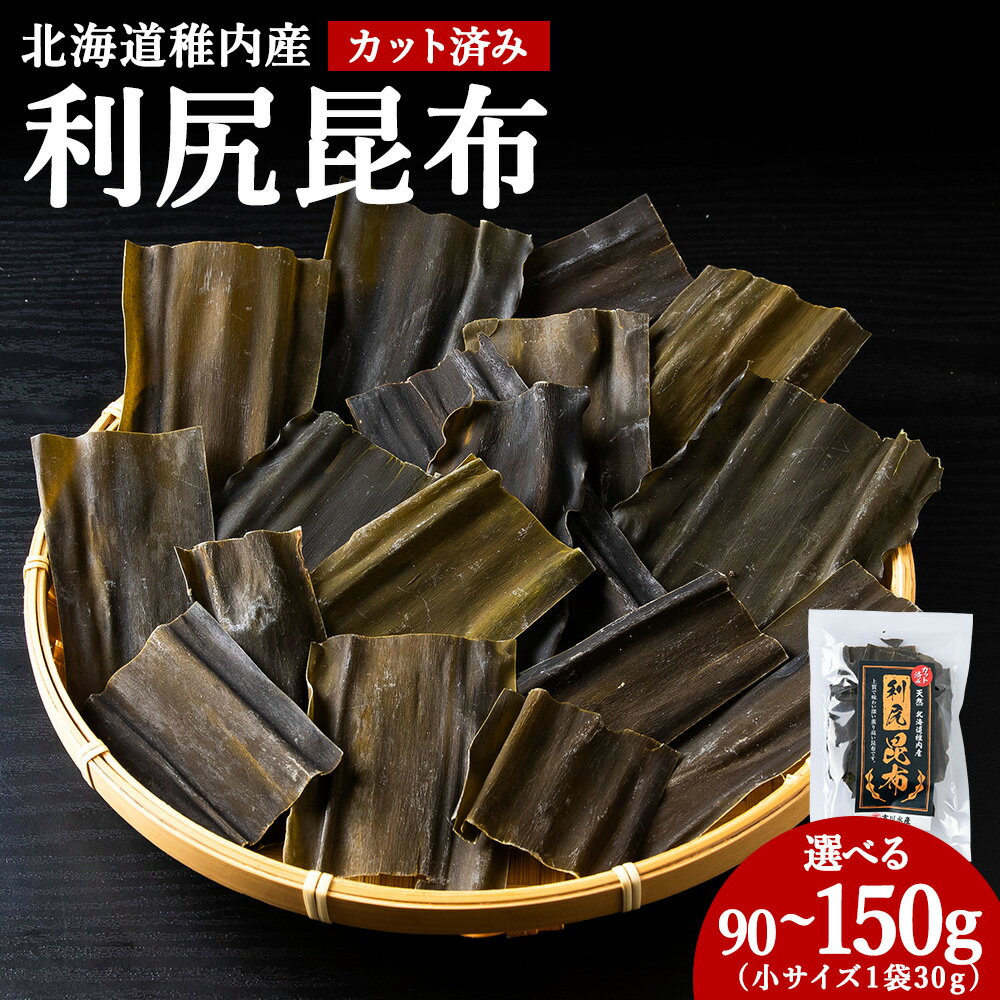 【ふるさと納税】北海道 稚内産 カット済み利尻昆布 選べる90g〜150g 1袋30g北海道 昆布 利尻昆布 お出汁 コンブ こんぶ 北海道産昆布 利尻こんぶ 北海道ふるさと納税 稚内 ふるさと納税 北海道 【配送不可地域：離島・沖縄県】