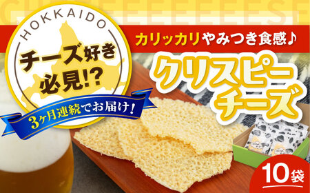 【全3回定期便】クリスピーチーズ 10袋 おつまみ 北海道 ビール ワイン 肴 常温配送 [AJAI016]