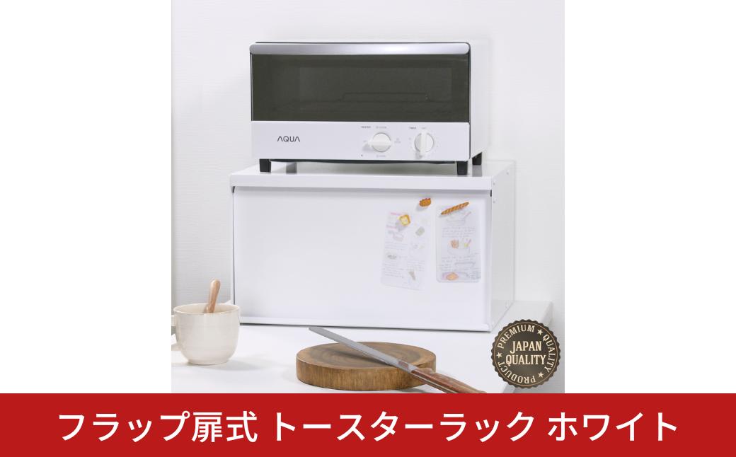 
                  フラップ扉式 トースターラック ホワイト キッチン収納 オーブン ブレッドケース【050S040】
                