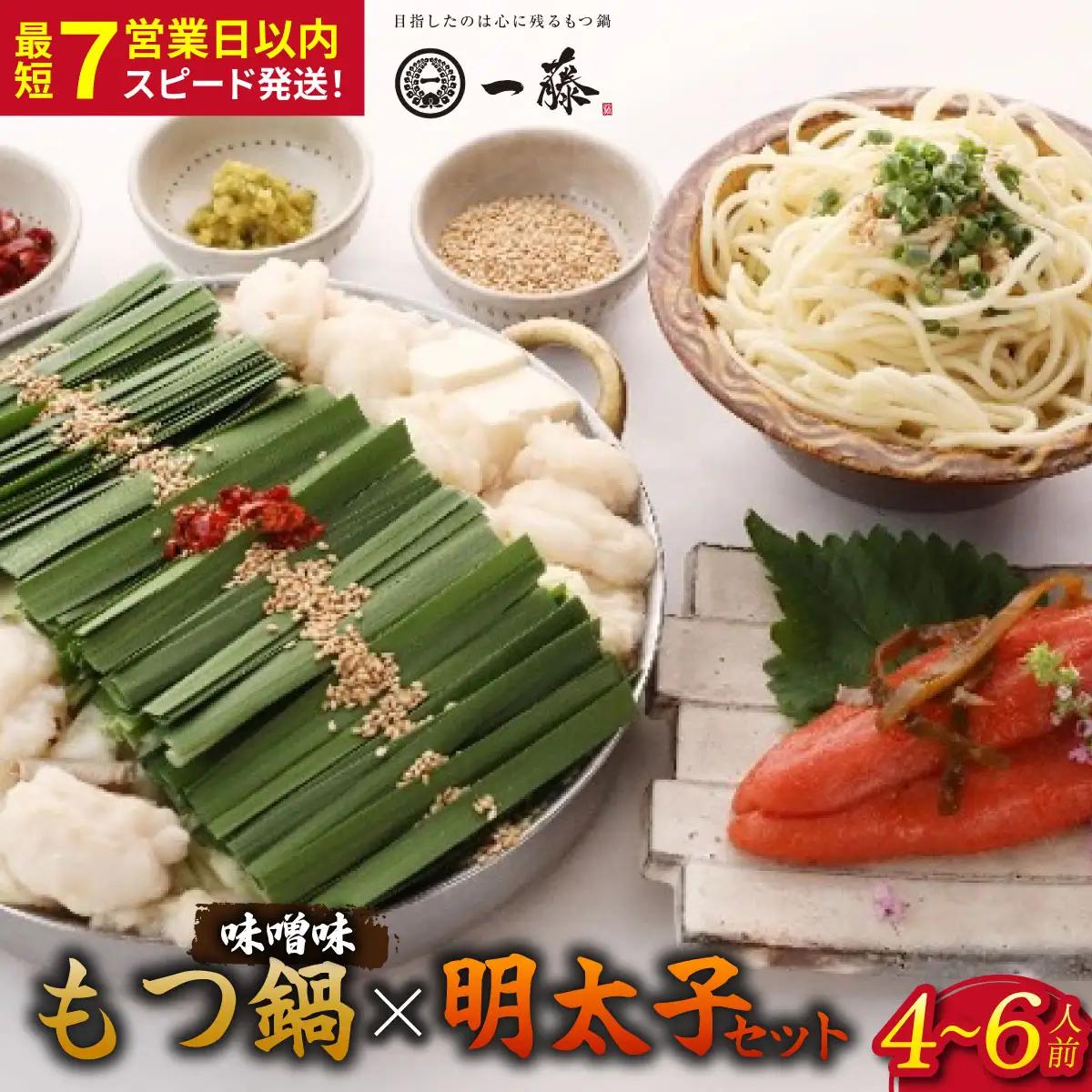 もつ鍋味噌味（4～6人前）とかば田の辛子明太子 コラボセット『もつ鍋一藤×かば田』【SC014】