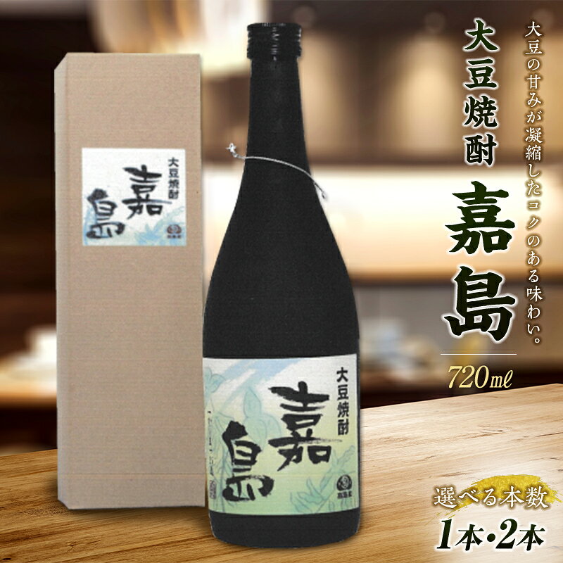 【ふるさと納税】大豆焼酎 嘉島 720ml 1本〜2本 本数が選べる 焼酎 酒 アルコール 飲料 熊本県 嘉島町 FK7-0352var