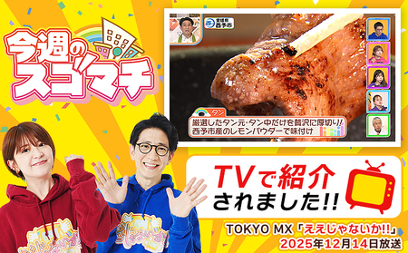TVで紹介！＜秘伝の特製麹熟成 厚切り やわらか牛タン 約800g（400g×2） 2か月定期便＞ テレビ TV 訳あり 焼肉 8mm 大容量 小分け 味付き スリット加工入り 牛肉 タン中 タン元 