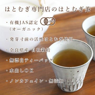 ふるさと納税 奈良市 活性はとむぎ美人茶 有機 60袋入×6個セット(奈良県産・有機JAS認定・ノンカフェイン) |  | 01