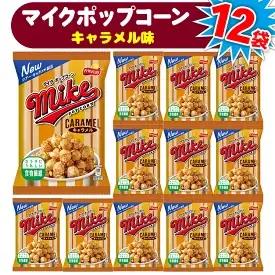 【 マイクポップコーン 】 キャラメル味 12袋 | スナック 菓子 お菓子 おかし おやつ おつまみ つまみ スナック菓子 ジャパンフリトレー フリトレー ポップコーン マイク ご家庭用 手土産 ギフト 贈答 贈り物 プレゼント お中元 お歳暮 夏休み 冬休み _DI34