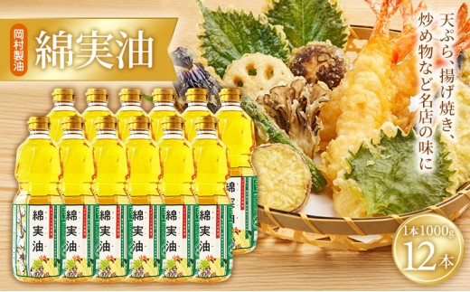 
                  油 岡村製油 綿実油 1000g ×12本 セット サラダ油 食用油 サラダオイル 植物油 揚げ油 天ぷら油 炒め油 料理油 高級 料理 お菓子作り ドレッシング 揚げ物 コットンシードオイル めんじつゆ 調味料 大阪 大阪府 柏原市
                