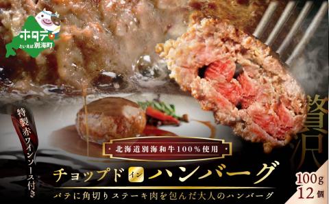 特製赤ワインソース付き「別海牛チョップドインハンバーグ 100g×12個 」別海牛チョップドインハンバーグ