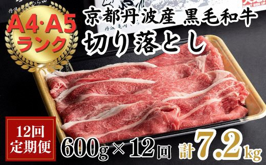 【12回定期便】訳あり 京都産黒毛和牛(A4,A5) 切り落とし 600g×12回 計7.2kg(通常500g+100g×12回) 京の肉 ひら山 厳選≪生活応援 和牛 牛肉 亀岡牛 京都肉 冷凍 半年 12ヶ月≫