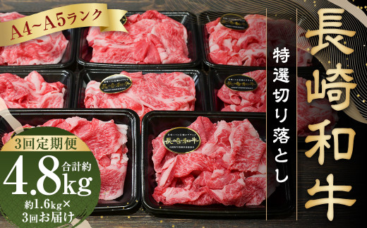 【全3回定期便】【A4～A5ランク】長崎和牛 特選 切り落とし 約1.6kg (200g×8パック) 牛肉 肉 牛 和牛 国産牛 国産 長崎和牛 切落し きりおとし