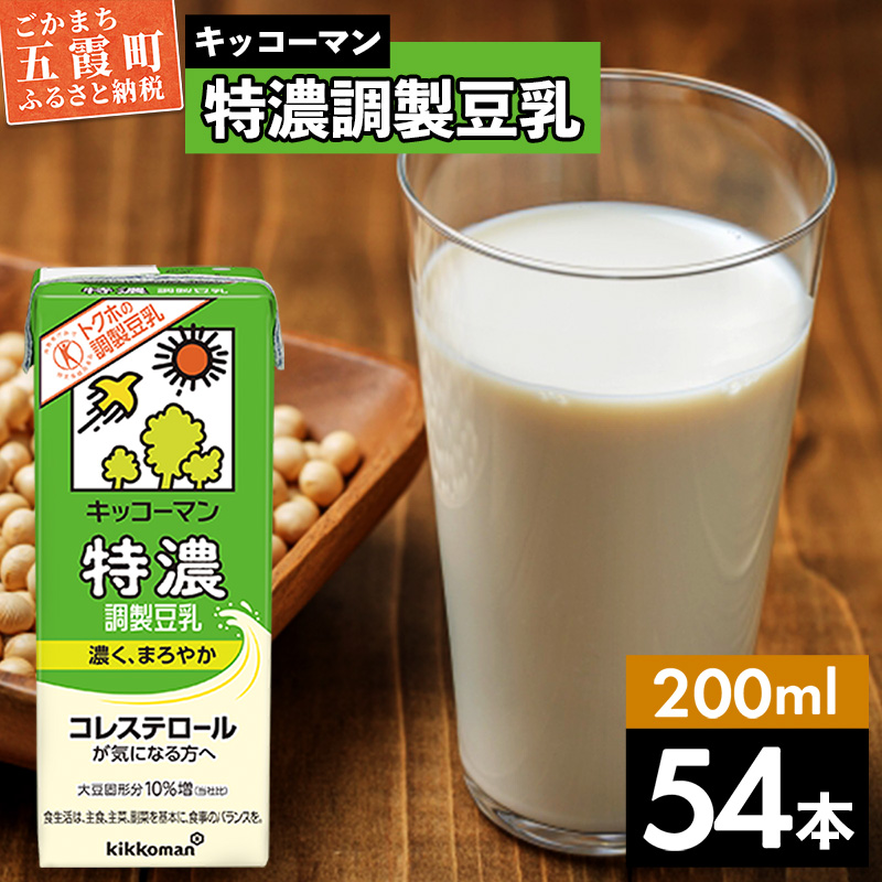 【合計200ml×54本】特濃調製豆乳200ml ／ 飲料 キッコーマン 健康 特濃 豆乳飲料 大豆 パック セット 飲み切り 茨城県 五霞町【価格改定】